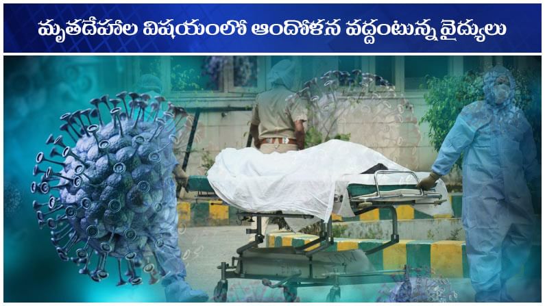 COVID DEADBODIES: కరోనా మృతుల విషయంలో ఆందోళన వద్దు.. జాగ్రత్తలతో అంత్యక్రియలు నిర్వహించినా ప్రమాదమేమీ లేదు