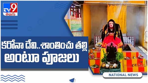 Corona Devi Temple: కరోనా దేవి ఆలయంలో శాంతి పూజలు..ఎక్కడో తెలుసా..?? ( వీడియో )