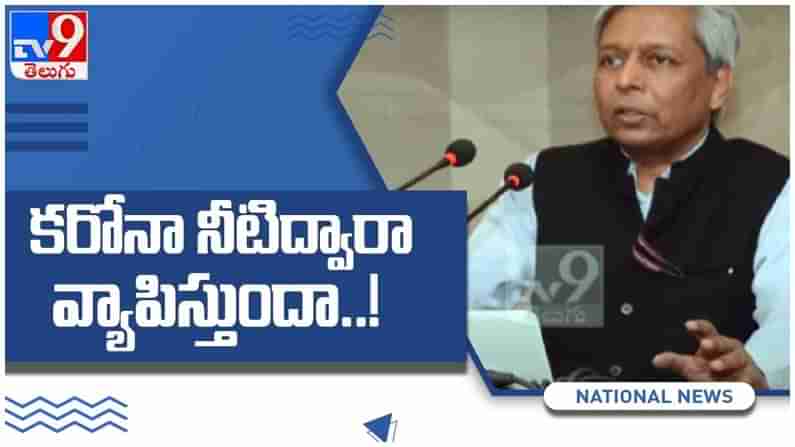 Corona Virus: కరోనా నీటిద్వారా వ్యాపిస్తుందా...?? స్పష్టం చేసిన విజయ రాఘవన్... ( వీడియో)