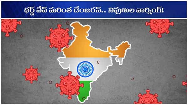 CORONA THIRD-WAVE: దేశంలో కరోనా విజృంభణ.. థర్డ్ వేవ్ తప్పదంటున్న నిఫుణులు.. ఏదీ దారి?