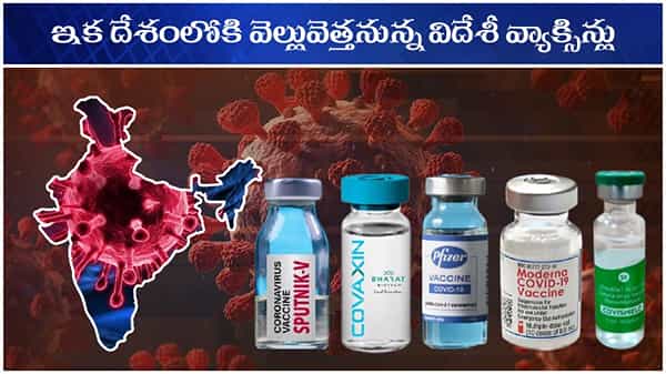 CORONA VACCINATION: దేశంలోకి ఇక వెల్లువలా వ్యాక్సిన్లు.. దేశీయ ఉత్పత్తిలోను భారీ పెరుగుదల?