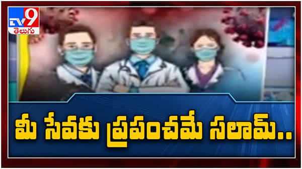మీ సేవకు ప్రపంచమే సలామ్.. వైద్యుల మరణాలకు అసలు కారణాలేంటి..?? ( వీడియో )