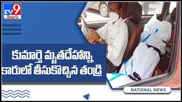 డ్రైవింగ్ సీట్లో తండ్రి…. పక్క సీట్లో కూతురి మృతదేహం.కన్నీళ్లు పెట్టించే వీడియో :viral video.
