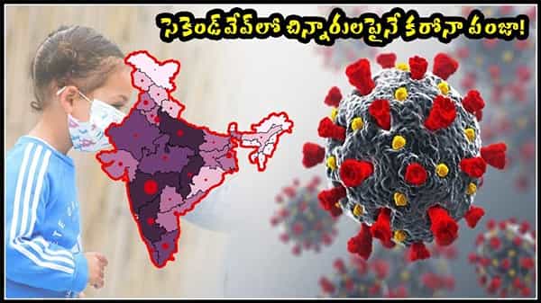 CORONA SECOND-WAVE: చిన్నారులపై కరోనా పంజా.. తొలి వేవ్తో పోలిస్తే సెకెండ్ వేవ్ మరింత దారుణం.. లెక్కలివే!