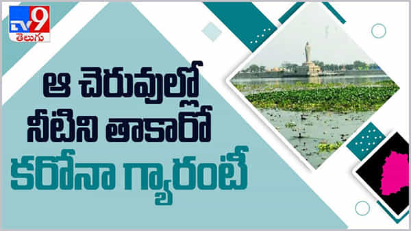 హైదరాబాద్‌ చెరువుల్లో కరోనా ఆనవాళ్లు... నీటిని తాకారో కరోనా గ్యారంటీ... ( వీడియో )