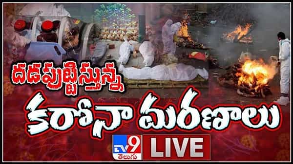 దడపుట్టిస్తున్న కరోనా మరణాలు భరత్ లో సెకెండ్ వేవ్ మరింత దారుణం..:Coronavirus deaths in india live video.