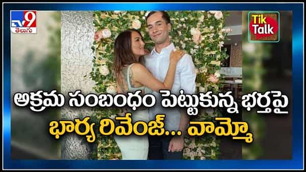 అక్రమ సంబంధం పెట్టుకున్న భర్తపై భార్య రివెంజ్.. వామ్మో..సినిమాటిక్ రేంజ్ లో సీన్..:viral video.