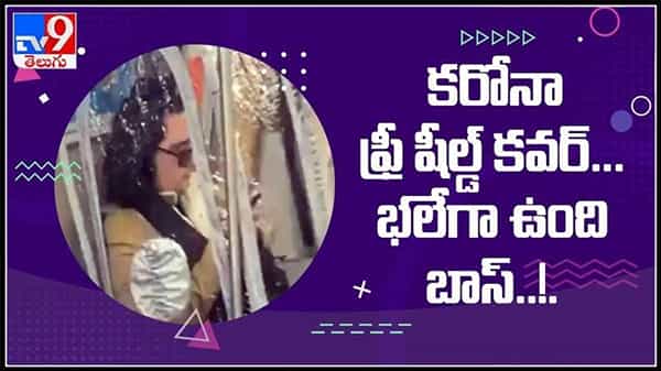 కరోనా ఫ్రీ షీల్డ్ కవర్.. భలేగా ఉంది బాస్..!కరోనా నేపథ్యంలో వినూత్న కళలకు భారీ డిమాండ్ ..:Corona Free Shield Cover Video.