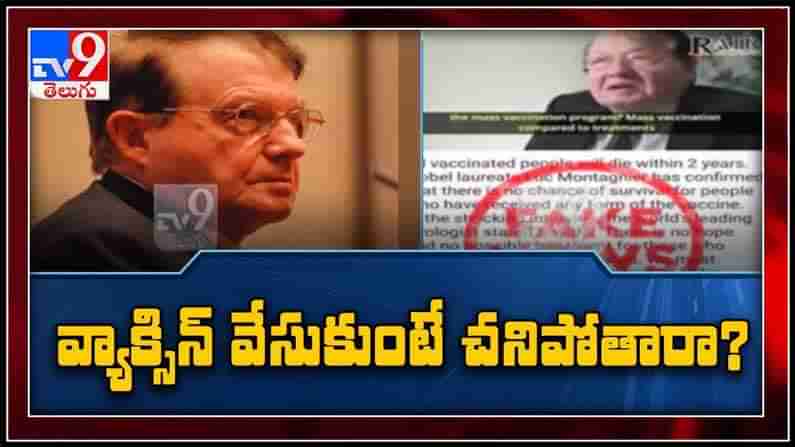 COVID-19 Fact Check video:వ్యాక్సిన్ వేసుకుంటే చనిపోతారా ?నెట్టింట్లో వైరల్ పోస్ట్..వీడియో.