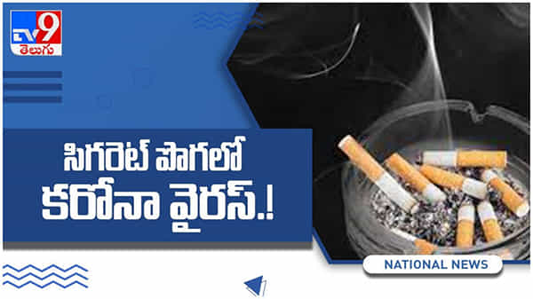 Smoking: సిగరెట్ పొగలో ‘దాగిన’ కోవిడ్ 19 వైరస్, తస్మాత్ జాగ్రత్త అంటున్ననిపుణులు.. ( వీడియో )