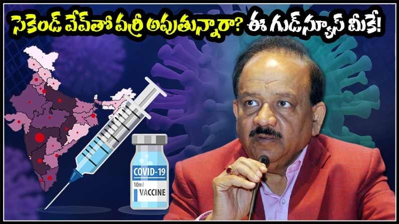 RELIEF FROM CORONA WORRY: కరోనా సెకెండ్ వేవ్ వర్రీ నుంచి విముక్తి కలిగించే గుడ్ న్యూస్ వచ్చేసింది..!