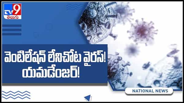 వెంటిలేషన్‌ లేనిచోట వైరస్‌! యమడేంజర్‌...తెలియని మైకంలో పేషేంట్లు ..(వీడియో).:coronavirus without ventilation video.