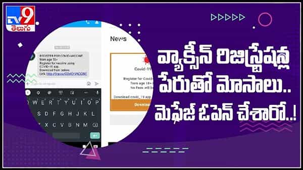 వ్యాక్సిన్ రిజిస్ట్రేషన్స్ పేరుతో మోసాలు మెసేజ్ ఓపెన్ చేసారో అంతే సంగతులు..వీడియో.: Vaccine Video.
