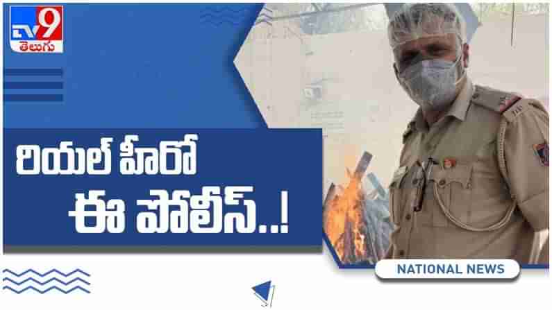 viral video: కూతురి పెళ్లి వాయిదా...!! 1100 మృతదేహాలకు అంత్యక్రియలు చేసిన పోలీస్.. ( వీడియో )