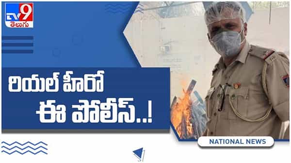 viral video: కూతురి పెళ్లి వాయిదా...!! 1100 మృతదేహాలకు అంత్యక్రియలు చేసిన పోలీస్.. ( వీడియో )