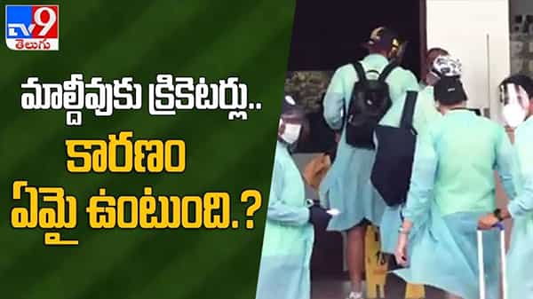 IPL 2021 Video: ఉన్నపళంగా క్రికెటర్లు మాల్దీవులకు ప్రయాణం కారణం ఏమై ఉంటుంది.. ? ....(వీడియో )