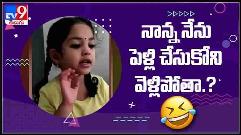 viral video: నాన్న నేను పెళ్లి చేసుకొని వెళ్ళిపోతా..ఇంత చిన్న ఏజ్ లో పెళ్లిపై ఎంత క్లారిటీ..! ట్రెండ్ అవుతున్న వీడియో.