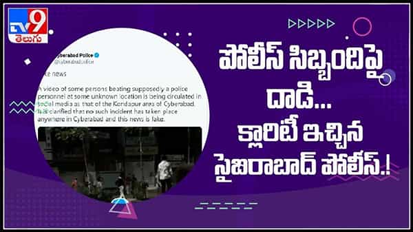 Cyberabad Police : పోలీస్‌ సిబ్బందిపై దాడి.. క్లారిటీ ఇచ్చిన సైబరాబాద్‌ పోలీస్‌.!(వీడియో).