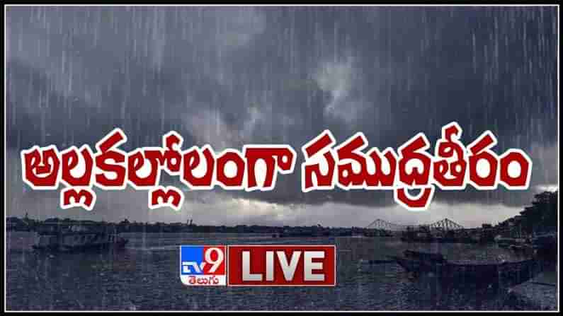 Cyclone Yaas Live Video : అల్లకల్లోలంగా సముద్రతీరం..అతి తీవ్రమైన తుఫానుగా మారిన యాస్ సైక్లోన్..!(వీడియో).