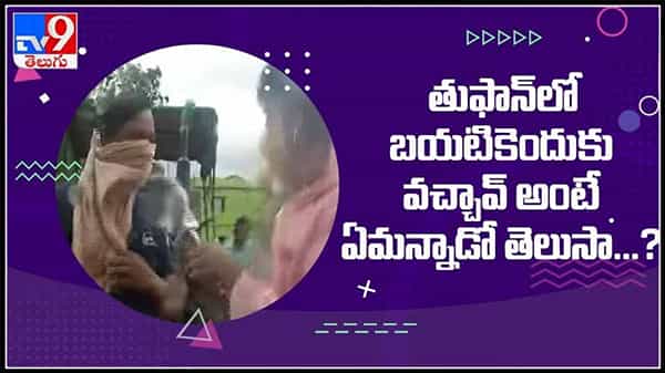 బయటికి ఎందుకొచ్చావ్ అని అడిగితే..! ఇతని తలతిక్క సమాధానం చూడండి.నవ్వు ఆపుకోలేరు :Varal Video.