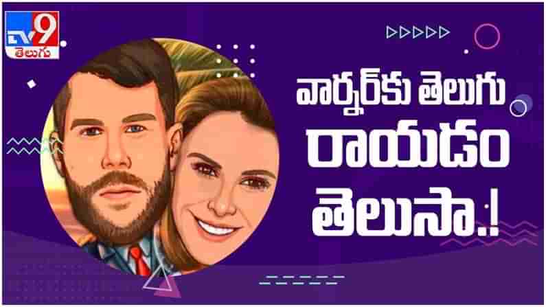 David Warner: వార్నర్ కు తెలుగు రాయడం తెలుసా..!! తన భార్యకు తెలుగులో లవ్ ప్రపోజ్... ( వీడియో )