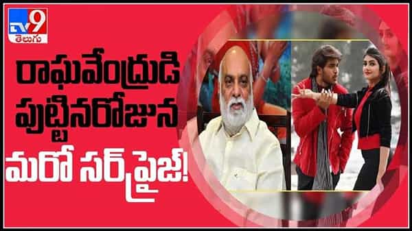 Pelli Sandadi: రాఘవేంద్రుడి పుట్టిన రోజున మరో సర్‏ఫ్రైజ్..అద్భుత విజయాల దర్శకుడికి అరుదైన గౌరవం..(వీడియో)