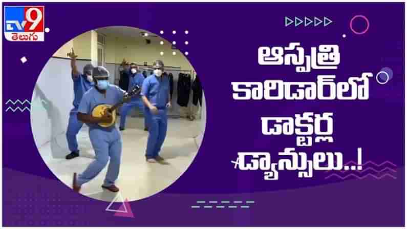 ఆస్పత్రి కారిడార్‌లో డాక్టర్ల డ్యాన్సులు...!! సల్మాన్ ఖాన్ సిటీమార్‌ సాంగ్‌కి అదిరే స్టెప్పులు... ( వీడియో )