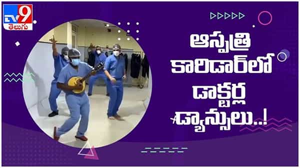 ఆస్పత్రి కారిడార్లో డాక్టర్ల డ్యాన్సులు...!! సల్మాన్ ఖాన్ సిటీమార్ సాంగ్కి అదిరే స్టెప్పులు... ( వీడియో )
