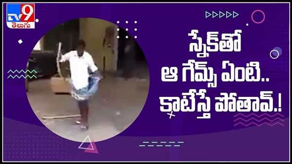 Viral Video : నాగు పామును పంచలో వేసుకొని తీసుకెళ్లిన మందుబాబు.. స్నేక్ తో ఆ గేమ్స్ ఏంటి కాటేస్తే పోతావ్ ..! వీడియో వైరల్.