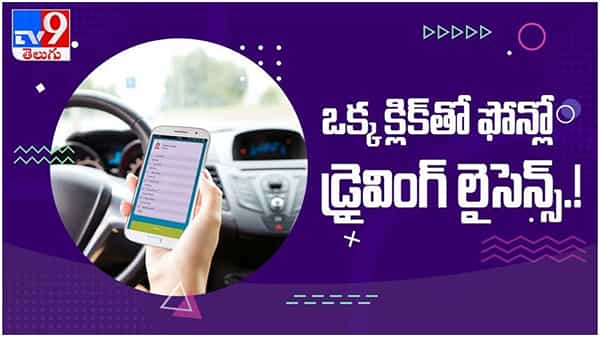 Anywhere Anytime: ఒక్క క్లిక్తో ఫోన్లో డ్రైవింగ్ లైసెన్స్ పొందండి ఇలా...!! ( వీడియో )