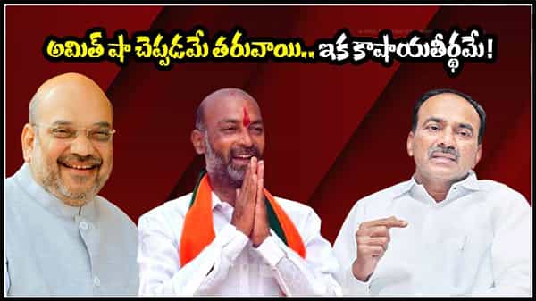 EETALA RAJENDAR: కమలం వైపే ఈటల.. అమిత్ షా గ్రీన్ సిగ్నల్ ఇవ్వడమే తరువాయి..!