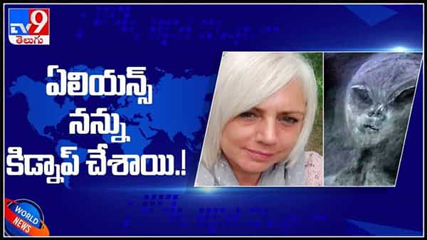 Viral Video :ఏలియన్స్ నన్ను కిడ్నప్ చేసాయి..!అంటూ లేడి షేర్ చేసిన వీడియో వైరల్..