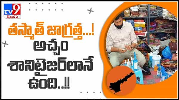 తస్మాత్ జాగ్రత్త అచ్ఛం శానిటైజర్ లానే ఉంది..!అత్యవసరాలను అడ్డం పెట్టుకొని ఇంత మోసమా?..(వీడియో):Viral video.