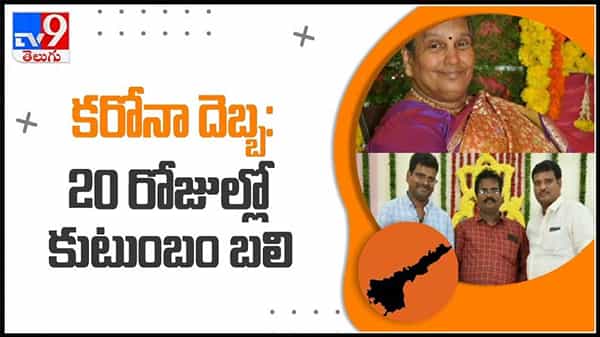 కరోనా దెబ్భకి 20రోజుల్లో కుటుంబం బలి.. పశ్చిమగోదావరి జిల్లా జంగారెడ్డిగూడెం లో విషాద ఘటన..!(వీడియో):coronavirus video.