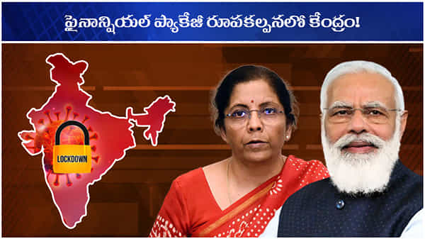 FINANCIAL PACKAGE: కరోనా తాకిడికి ఆర్థిక రంగం కుదేలు.. ఉద్దీపన ప్యాకేజీ రూపకల్పనలో కేంద్ర ప్రభుత్వం!