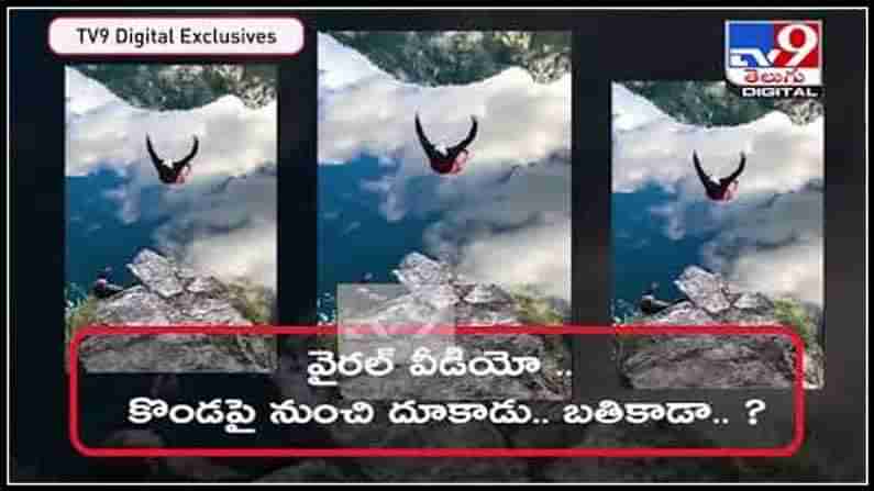 Viral video : కొండపై నుంచి దూకాడు.. బతికాడా?నెటిజెన్లు ను కంగారు పెట్టిన వైరల్ వీడియో..