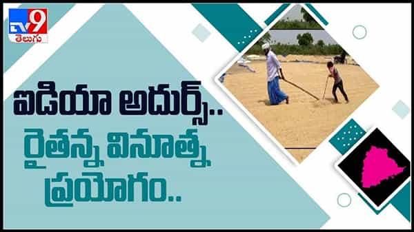 ఐడియా అదుర్స్‌ రైతన్న వినూత్న ప్రయోగం వైరల్ అవుతున్న వీడియో ..: Farmer Creative Viral Video.