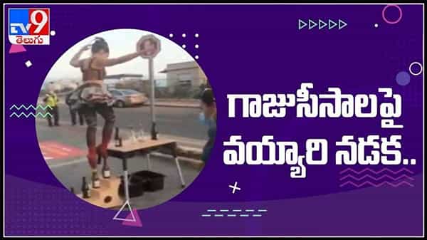 Viral Video : గాజు సీసాల పై వయ్యారి నడక..!సోషల్ మీడియాలో వైరల్ గా మారిన యువతీ విన్యాసాలు..వీడియో.