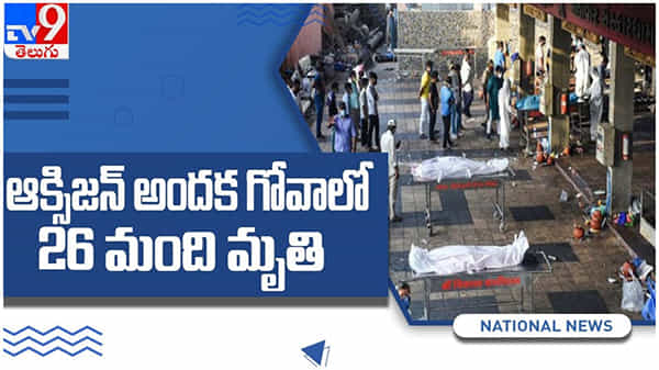 Oxygen Supply: ఆక్సిజన్ అందక గోవాలో 26 మంది కరోనా రోగులు మృతి... ( వీడియో )