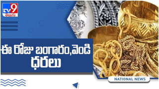 Gold And Silver Price: మళ్లీ పెరిగిన పసిడి ధరలు… ప్రధాన నగరాల్లో రేట్లు ఇలా ఉన్నాయి… ( వీడియో )