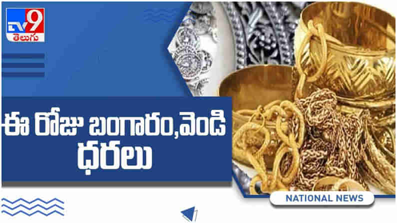 Gold And Silver Price: బంగారం ధరలకు బ్రేక్.. ప్రధాన నగరాల్లో ఈ రోజు ధరలు... ( వీడియో )