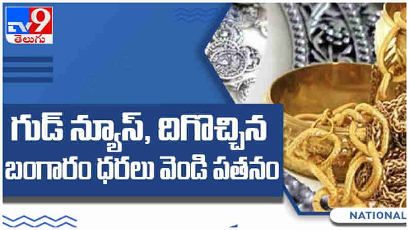 Gold And Silver Price: గుడ్ న్యూస్ దిగొచ్చిన బంగారం ధరలు, వెండి పతనం...!! ( వీడియో )