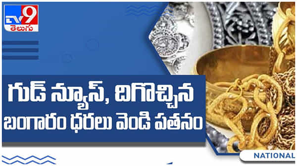 Gold And Silver Price: గుడ్ న్యూస్ దిగొచ్చిన బంగారం ధరలు, వెండి పతనం...!! ( వీడియో )