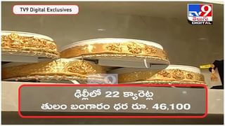 Gold And Silver Price: రూ.50 వేలకు దగ్గర్లో బంగారం ఊగిసలాట.. ఈ రోజు బంగారం మరియు వెండి ధరలు ఇలా ఉన్నాయి.. ( వీడియో )