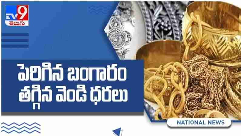 Gold And Silver Price: పసిడి ప్రియులకు బ్యాడ్‌న్యూస్‌... పెరిగిన బంగారం, తగ్గిన వెండి ధరలు.. ( వీడియో )