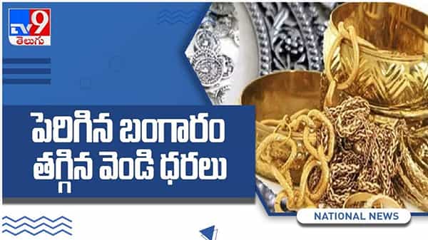 Gold And Silver Price: పసిడి ప్రియులకు బ్యాడ్న్యూస్... పెరిగిన బంగారం, తగ్గిన వెండి ధరలు.. ( వీడియో )