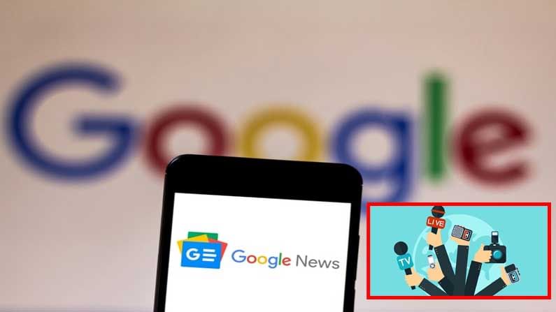 Google News Showcase: భారత్ వార్త ప్రపంచంపై గూగుల్ న్యూస్ స్పెషల్ ఫోకస్.. ఎందుకో తెలుసా...!