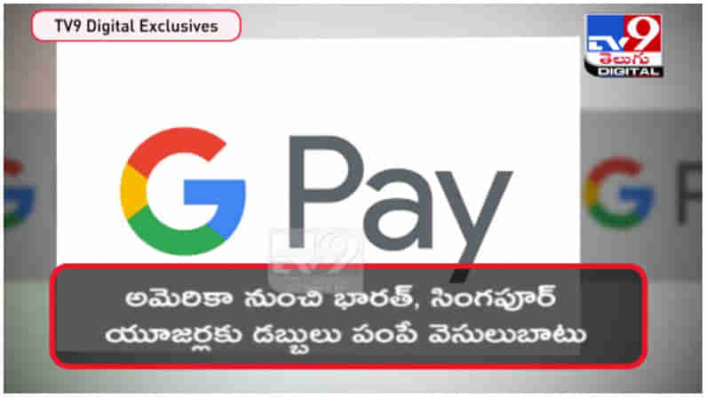 Goole Pay: గూగుల్ పే యూజర్లకు గుడ్‌న్యూస్..మరింత చేరువలో...?? ( వీడియో )