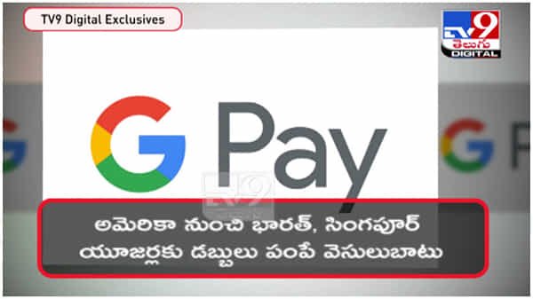 Goole Pay: గూగుల్ పే యూజర్లకు గుడ్న్యూస్..మరింత చేరువలో...?? ( వీడియో )