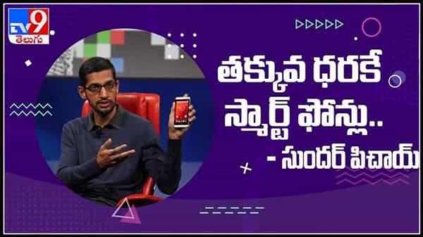 తక్కువ ధరకే స్మార్ట్ ఫోన్లు అందించే దిశగా అడుగులు వేస్తున్న గూగుల్ - సుందర్ పిచాయ్:Google Reliance video.
